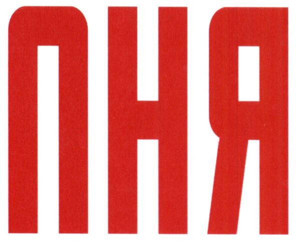 пня