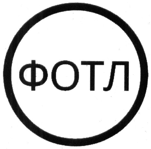 фотл