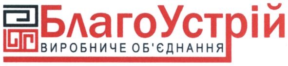 благоустрій виробниче об`єднання