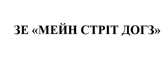 зе мейн стріт догз