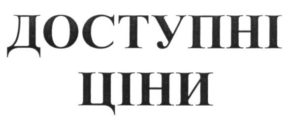 доступні ціни