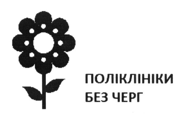 поліклініки без черги