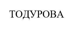 тодурова