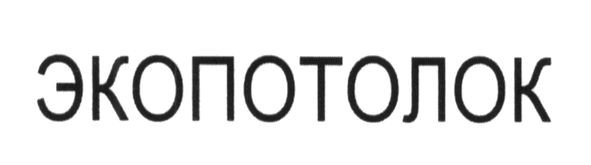 экопотолок