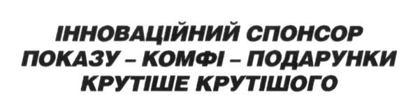 інноваційний спонсор показу-комфі-подарунки крутіше крутішого