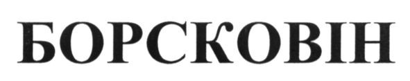 борсковін