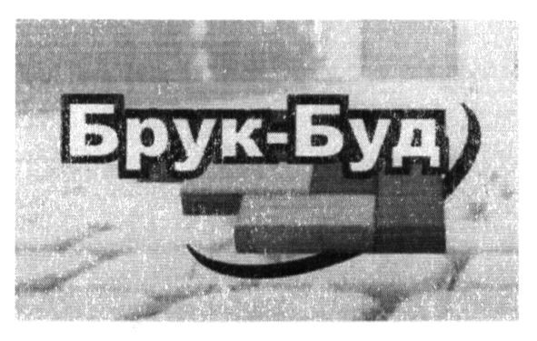 брук-буд