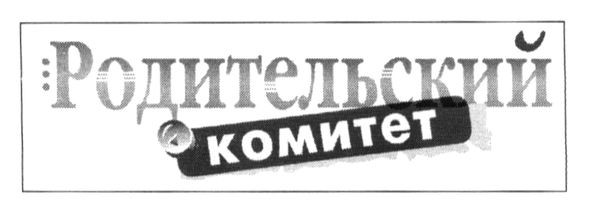 родительский комитет