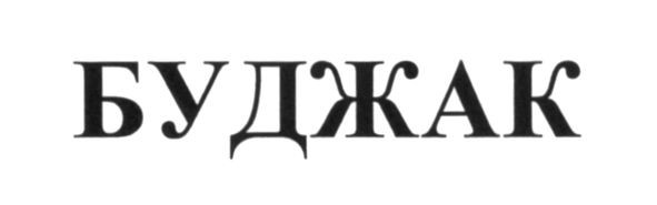 буджак