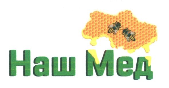 наш мед