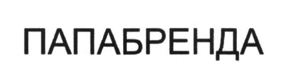 папабренда