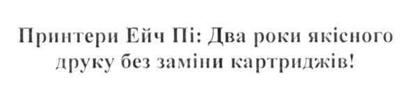 принтери ейч пі: два роки якісного друку без заміни картриджів