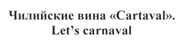 чилийские вина cartaval. let`s carnaval
