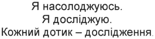 я насолоджуюсь, я досліджую. кожний дотик-дослідження