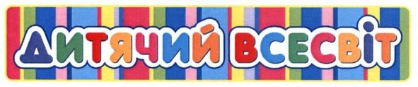 дитячий всесвіт