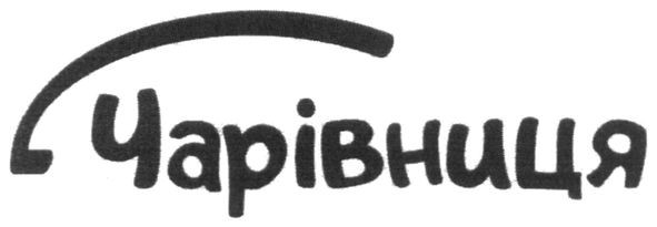 чарівниця