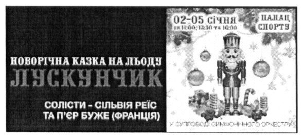 новорічна казка на льоду лускунчик