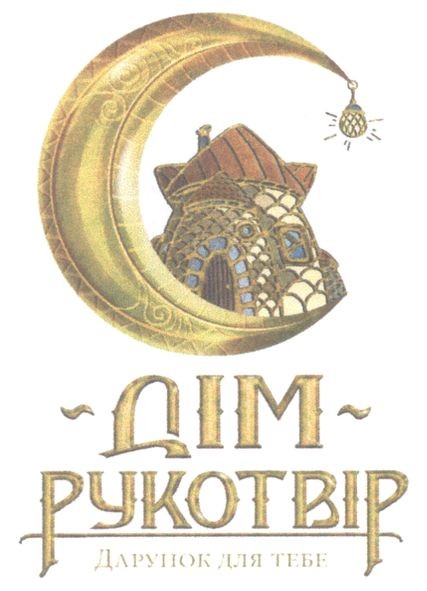 дарунок для тебе