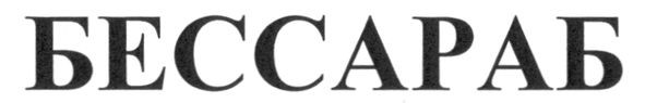 бессараб