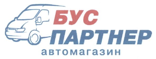 бус партнер