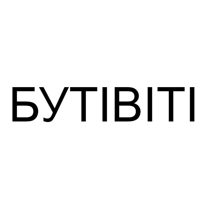 бутівіті