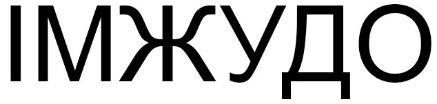 імжудо