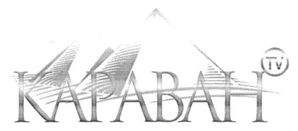 караван