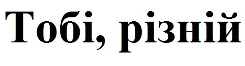 тобі. різній