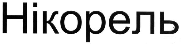 нікорель