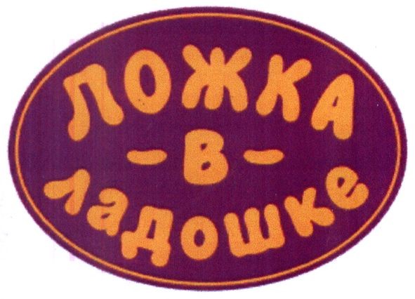ложка в ладошке