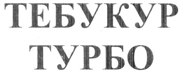 тебукур турбо