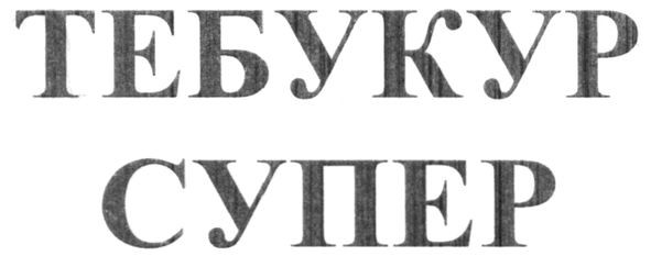 тебукур супер