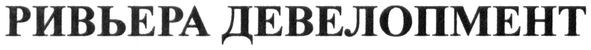 ривьера девелопмент