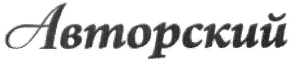 авторский