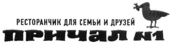 ресторанчик для семьи и друзей причал №1