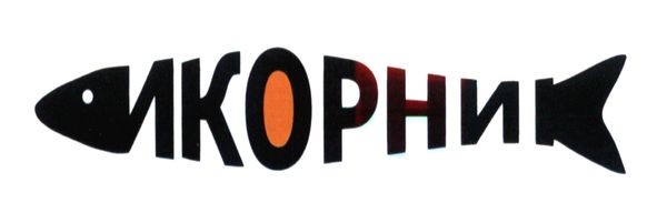 икорник