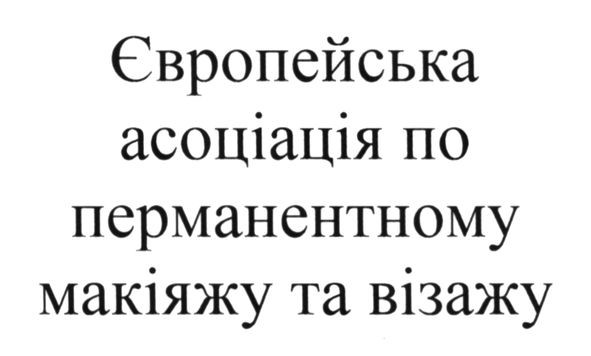 європейська асоціація по перманентному макіяжу та візажу