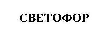 светофор