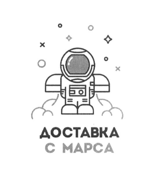 доставка с марса