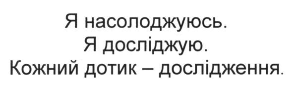 я насолоджуюсь. я досліджую. кожний дотик-дослідження