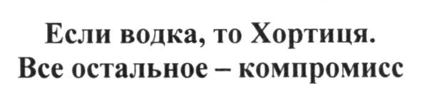 если водка, то хортиця. все остальное-компромисс