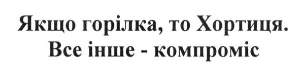 якщо горілка, то хортиця. все інше-компроміс
