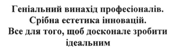 геніальний винахід професіоналів. срібна естетика інновацій. все для того, щоб досконале зробити ідеальним