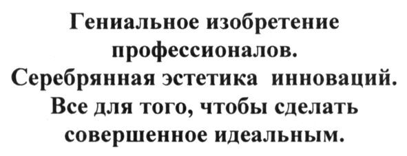 гениальное изобретение профессионалов. серебрянная эстетика инноваций. все для того, чтобы сделать совершенное идеальным