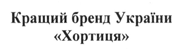 кращий бренд україни хортиця
