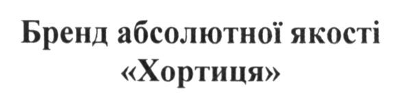 бренд абсолютної якості хортиця