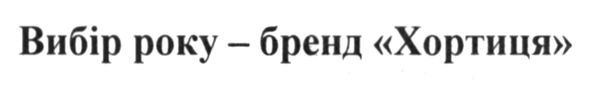 вибір року-бренд хортиця