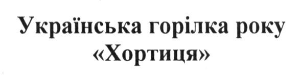 українська горілка року хортиця
