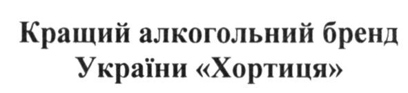 кращий алкогольний бренд україни хортиця