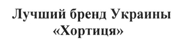 лучший бренд украины хортиця